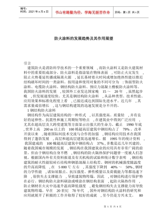 防火涂料的发展趋势及其作用展望