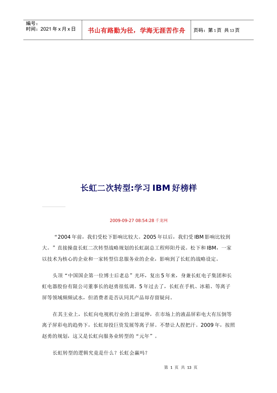 长虹二次转型战略规划_第1页