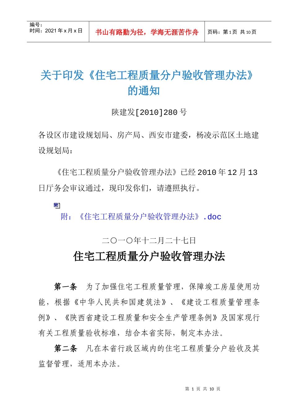 附：《住宅工程质量分户验收管理办法_第1页