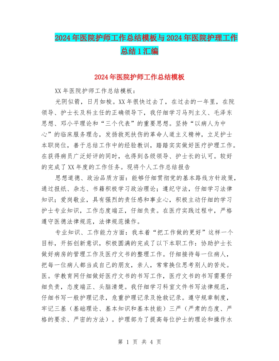 2024年医院护师工作总结模板与2024年医院护理工作总结1汇编_第1页