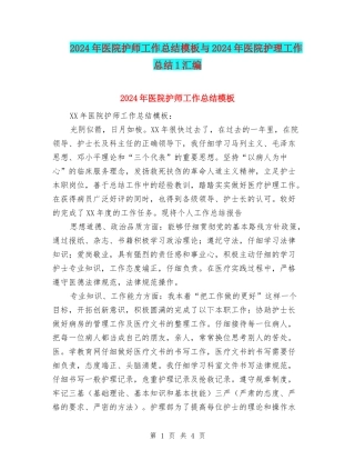 2024年医院护师工作总结模板与2024年医院护理工作总结1汇编