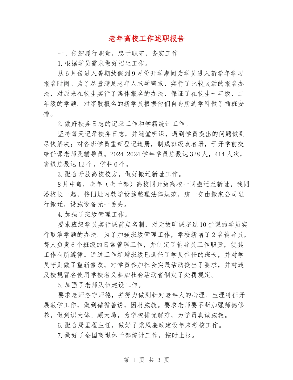 老年大学工作述职报告_第1页