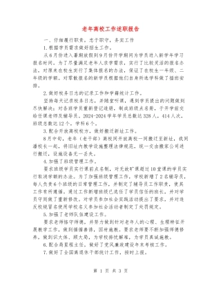 老年大学工作述职报告