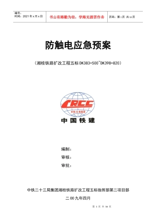 防触电应急预案