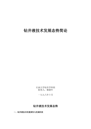 钻井液技术发展态势