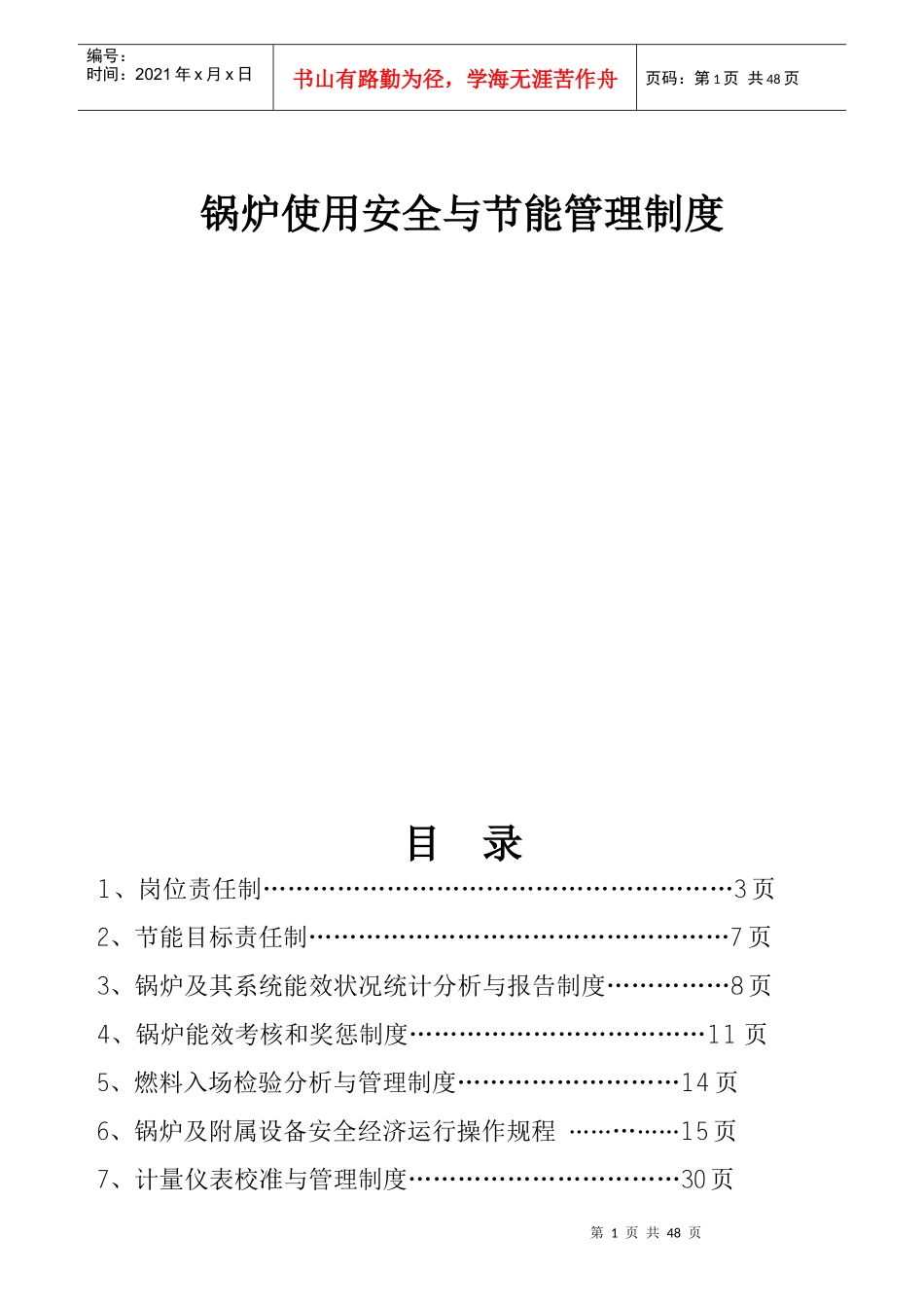 锅炉使用安全与节能管理制度_第1页