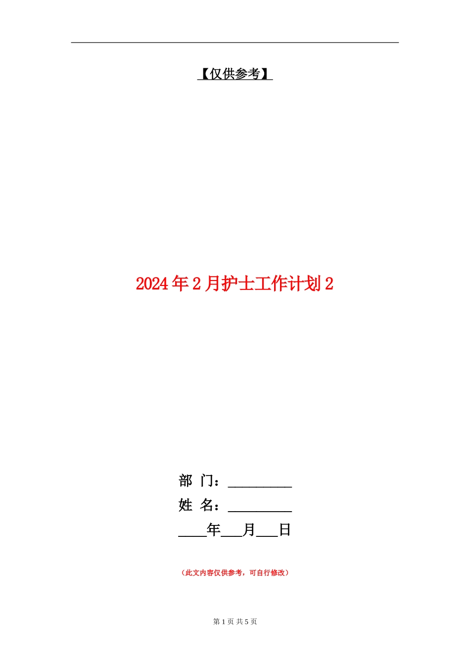 2024年2月护士工作计划2_第1页
