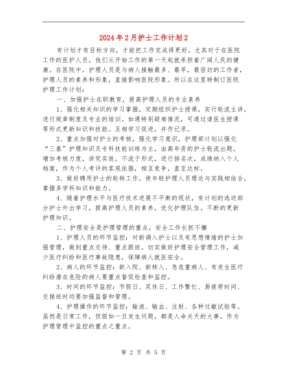 2024年2月护士工作计划2_第2页