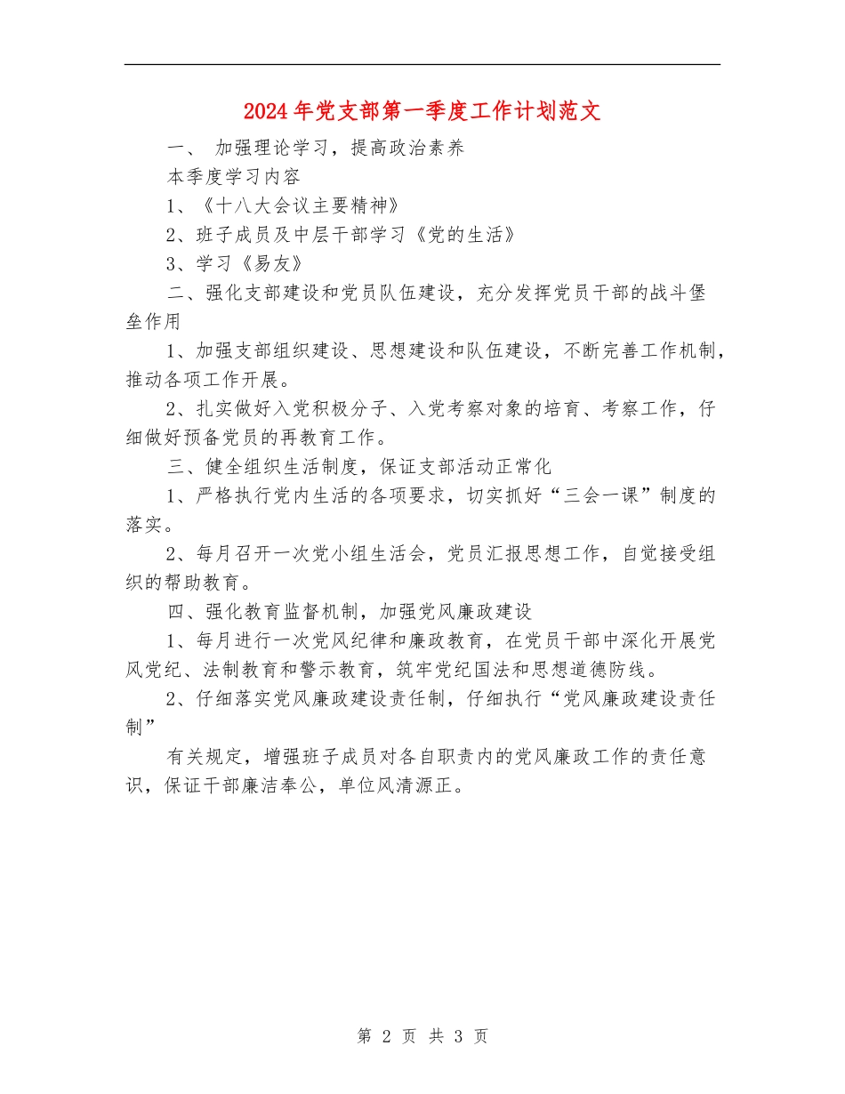 2024年党支部第一季度工作计划范文_第2页