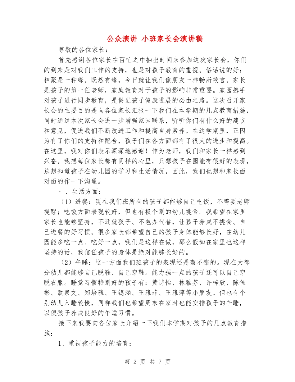 公众演讲-小班家长会演讲稿_第2页