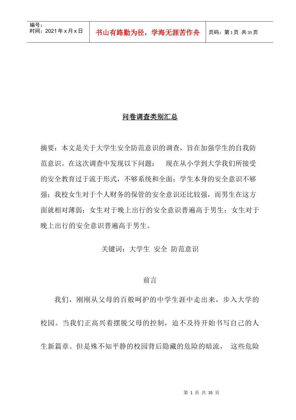 问卷调查类别大全_第1页