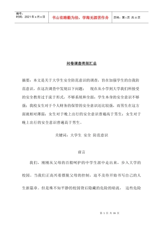 问卷调查类别大全