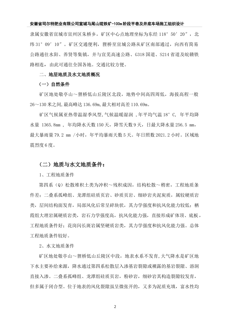 阶段平巷及井底车场施工组织设计_第2页