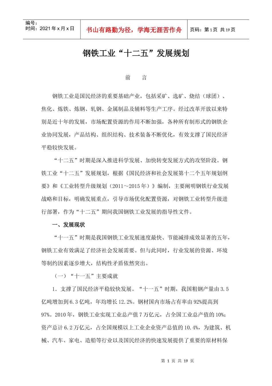 钢铁工业“十二五”发展规划_第1页