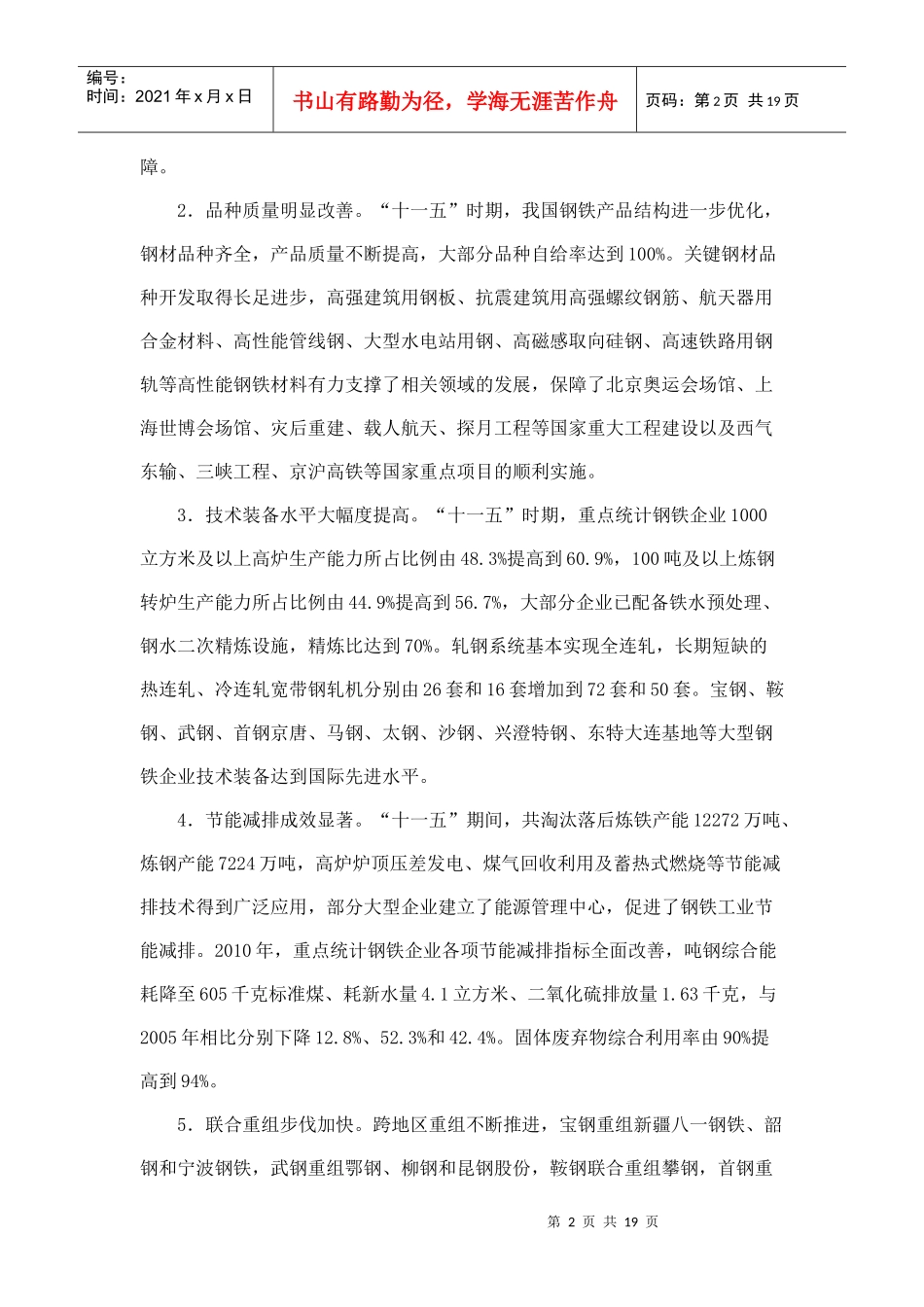 钢铁工业“十二五”发展规划_第2页