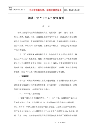 钢铁工业“十二五”发展规划