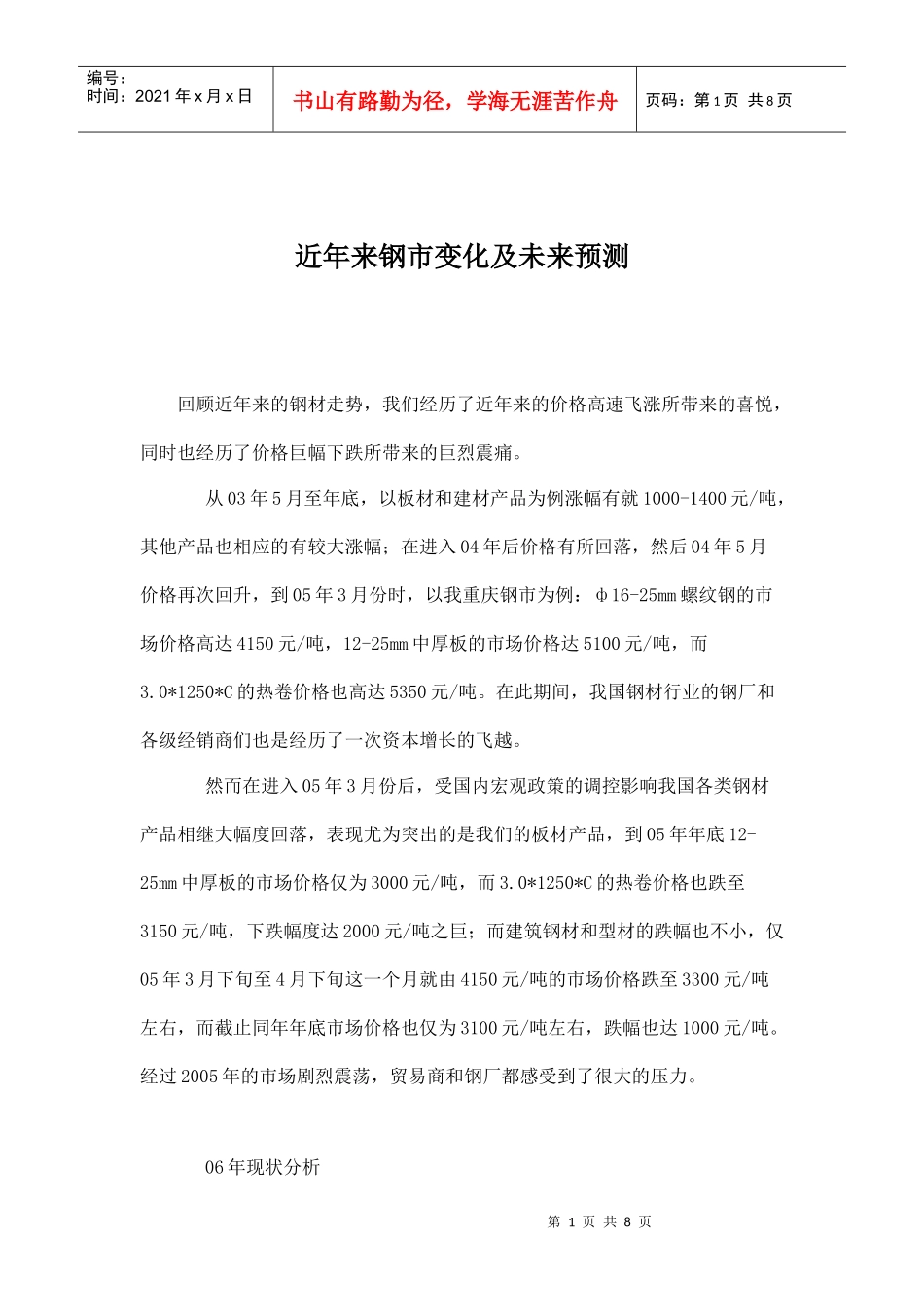 钢市变化及未来预测_第1页
