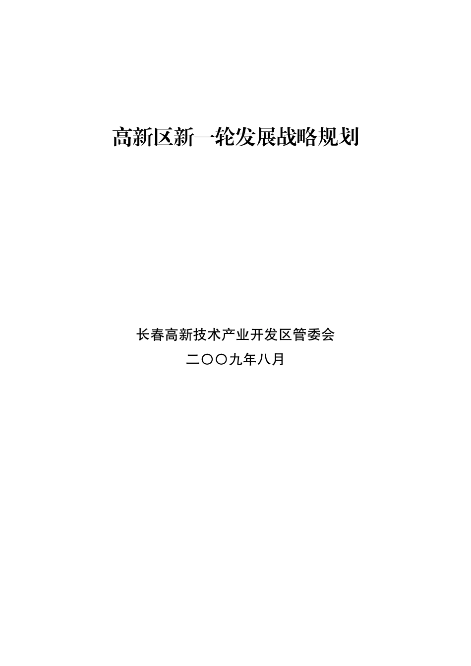 长春高新区新一轮发展战略规划_43页_第1页