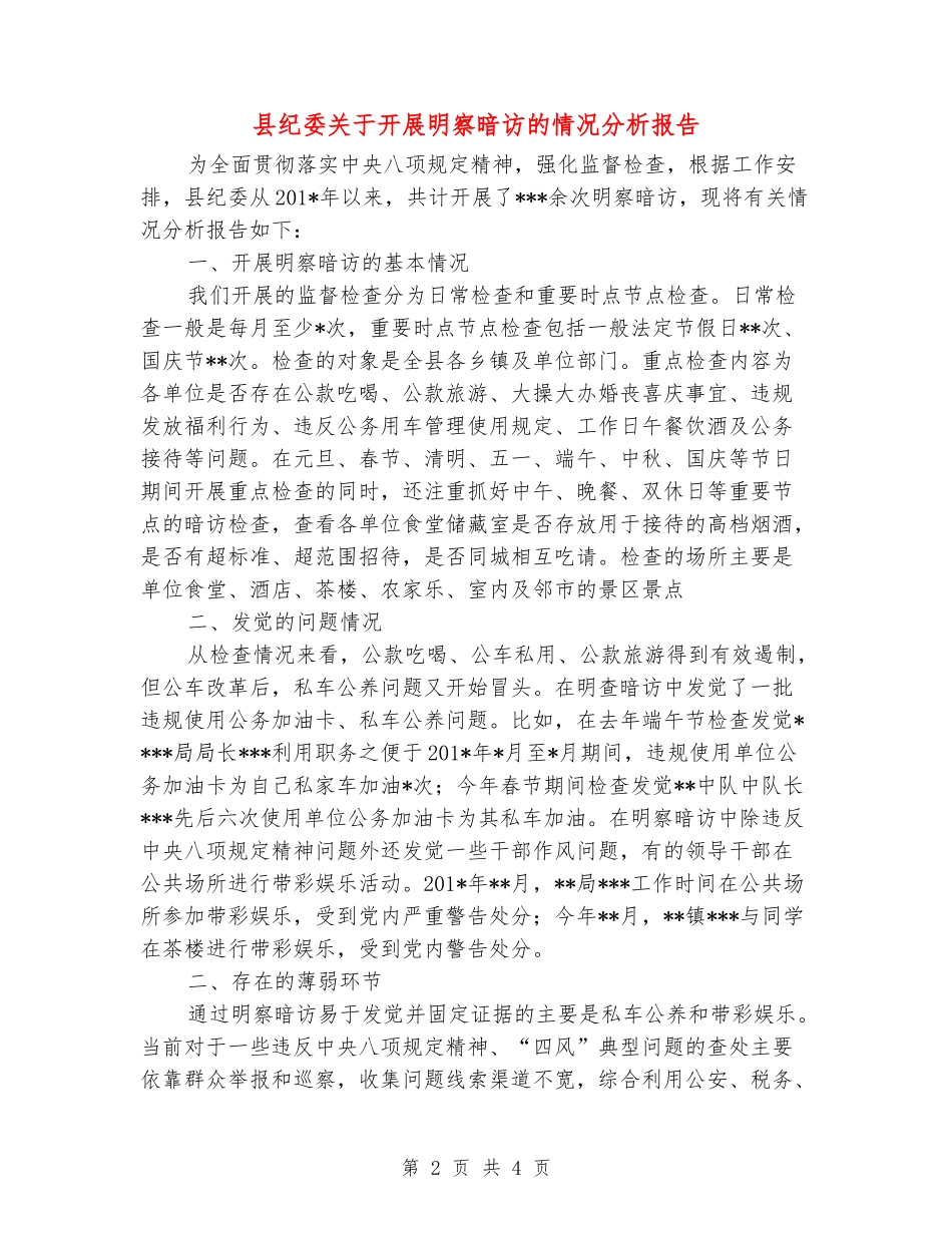县纪委关于开展明察暗访的情况分析报告_第2页