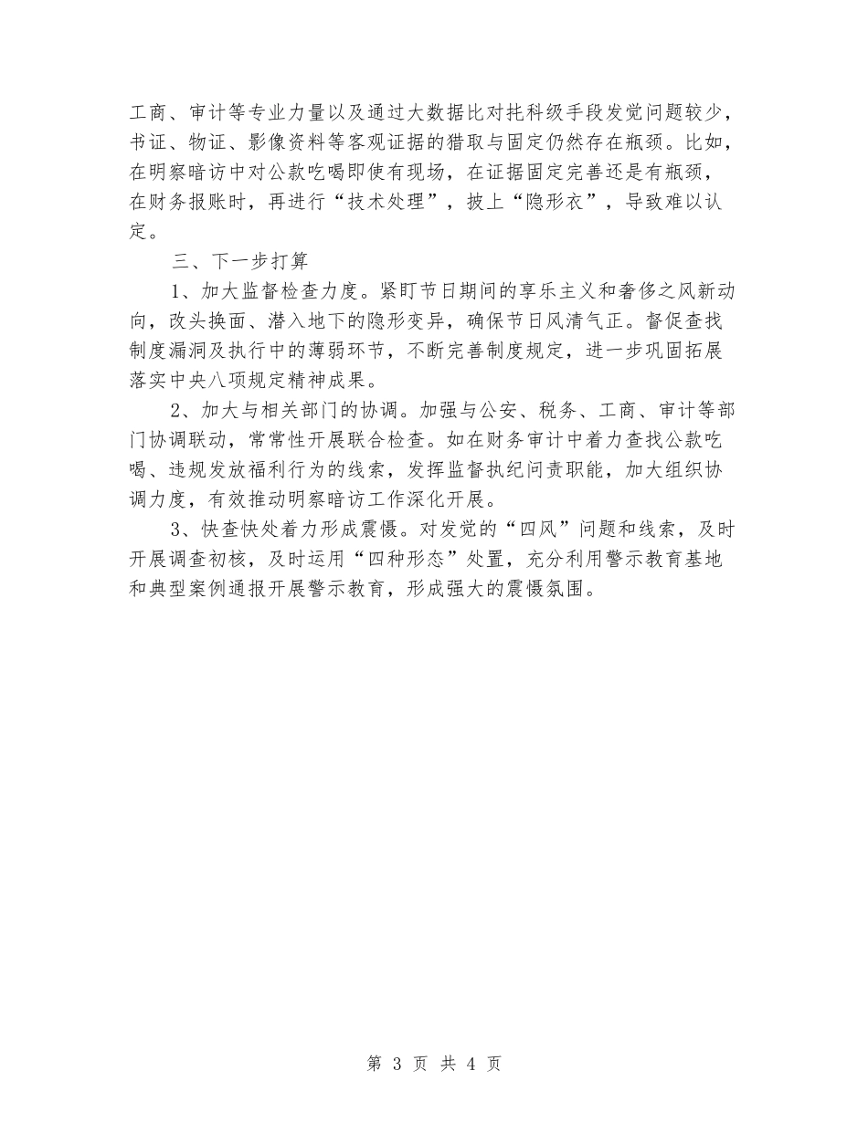县纪委关于开展明察暗访的情况分析报告_第3页