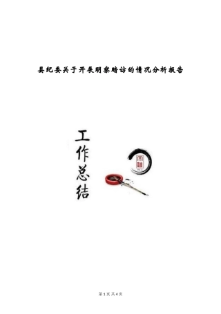 县纪委关于开展明察暗访的情况分析报告