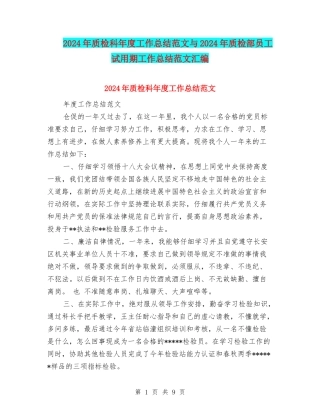 2024年质检科年度工作总结范文与2024年质检部员工试用期工作总结范文汇编