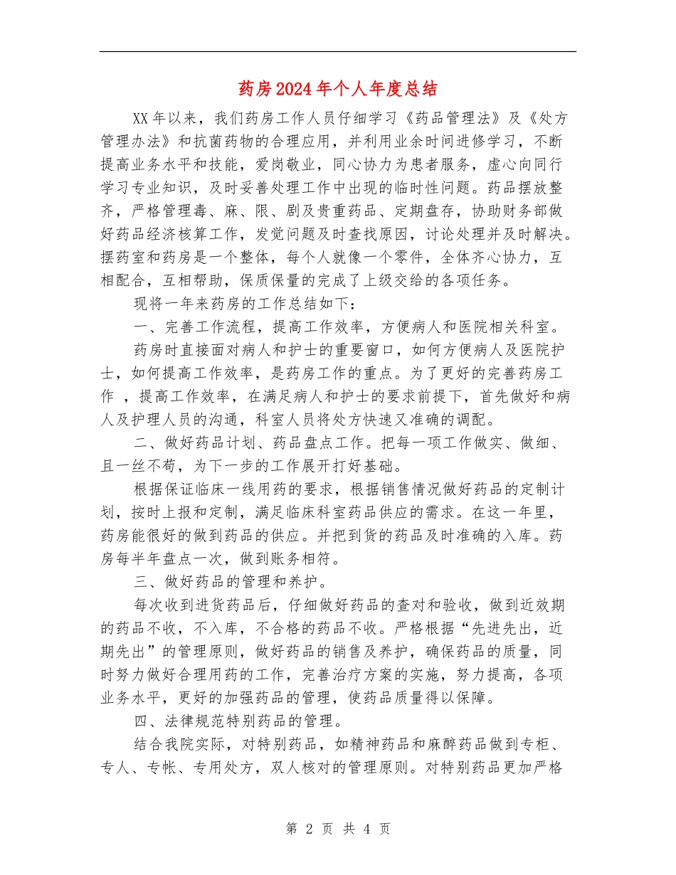 药房2024年个人年度总结_第2页