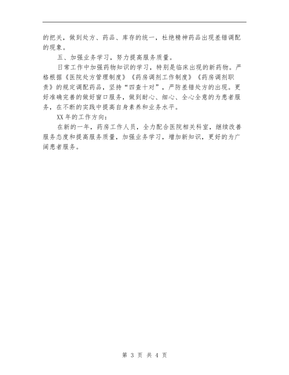 药房2024年个人年度总结_第3页