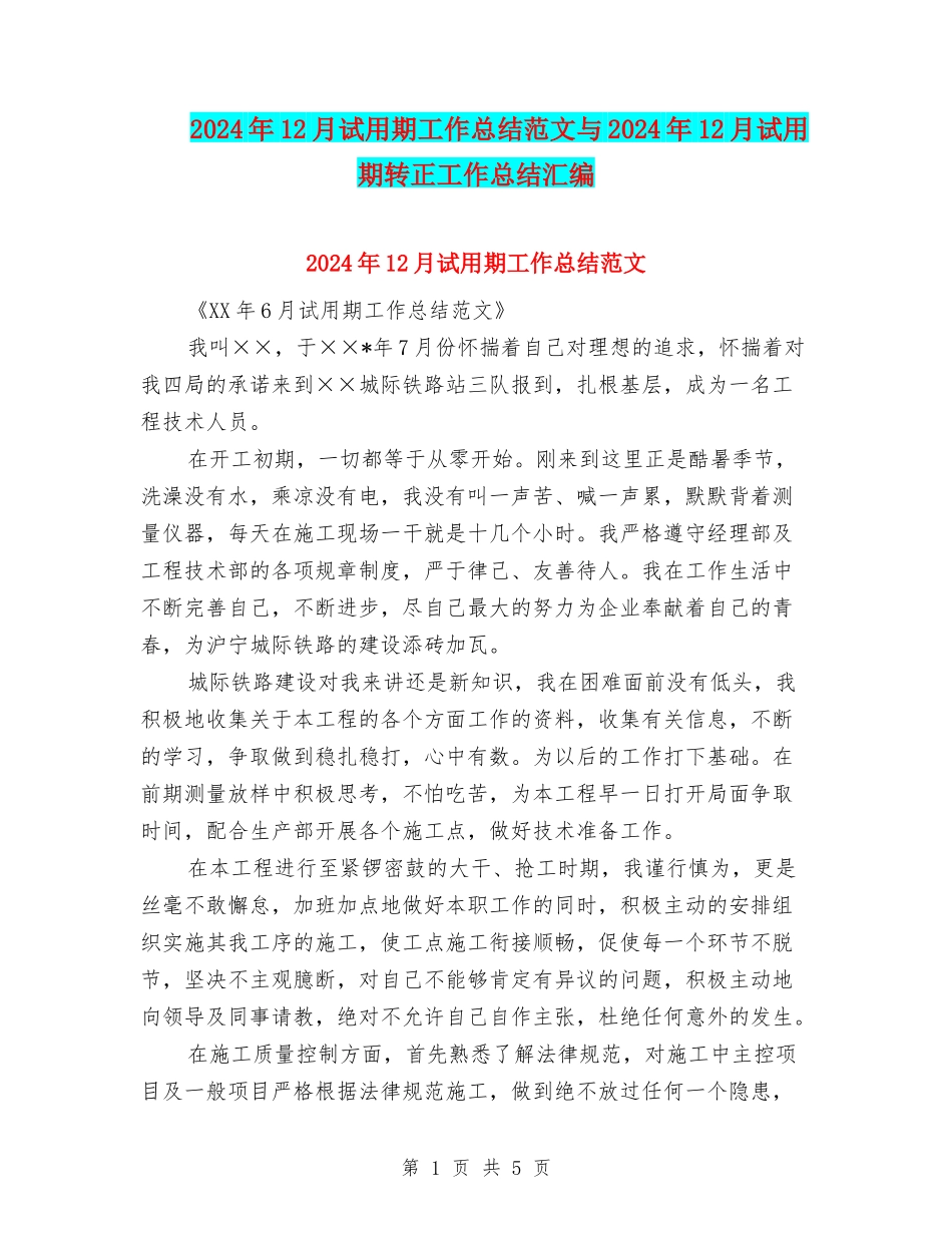 2024年12月试用期工作总结范文与2024年12月试用期转正工作总结汇编_第1页