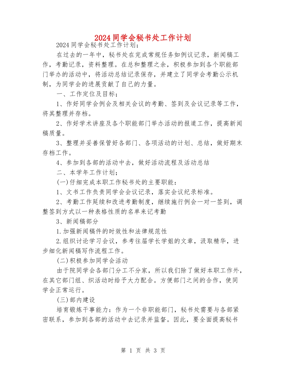 2024学生会秘书处工作计划_第1页