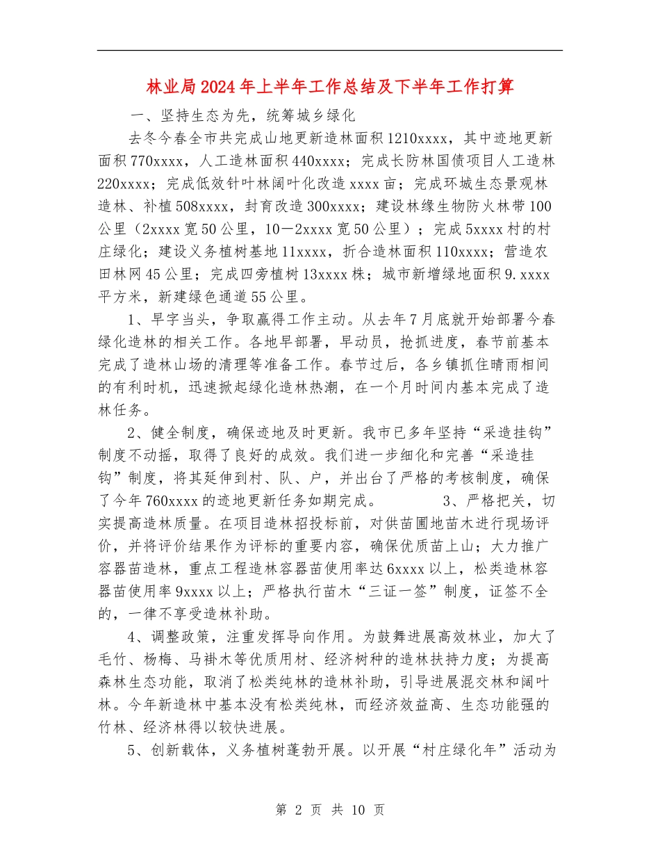 林业局2024年上半年工作总结及下半年工作打算_第2页