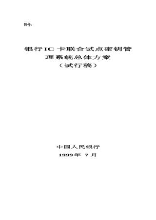 银行IC卡联合试点密钥管理系统总体方案