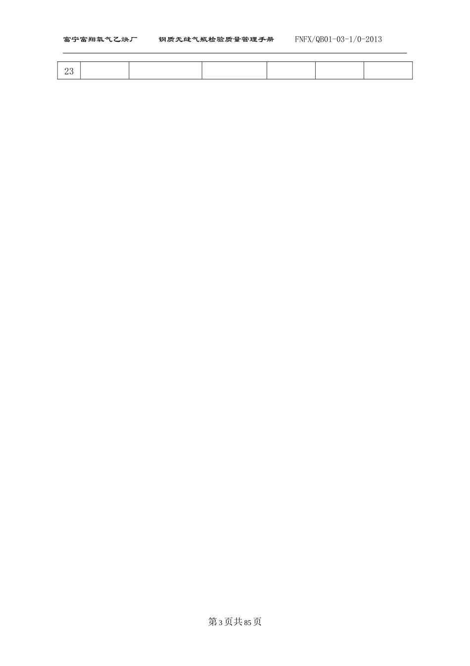钢质无缝气瓶检验质量管理手册_第3页