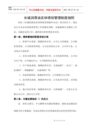 长城润滑油公司实体绩效管理制度细则