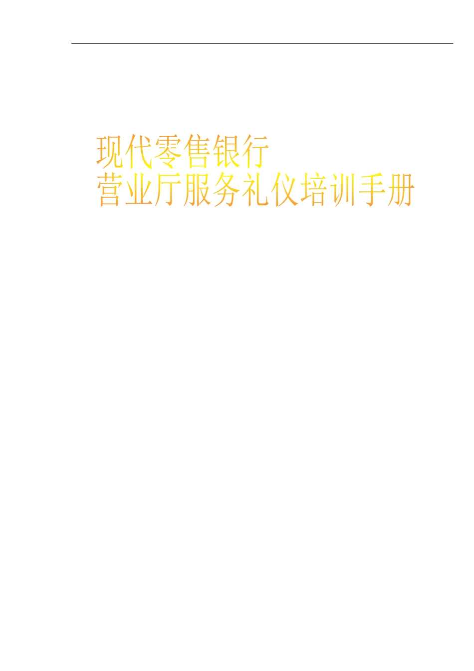 银行营业厅服务礼仪培训手册_第1页