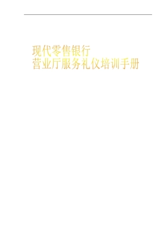银行营业厅服务礼仪培训手册