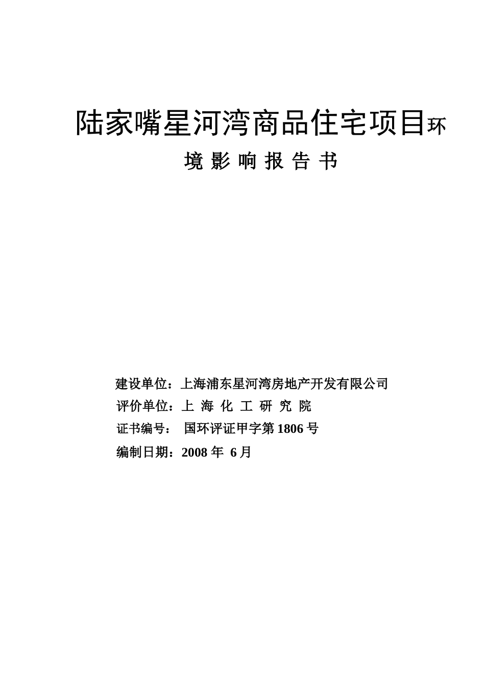 陆家嘴星河湾商品住宅项目环境影响报告书_第1页