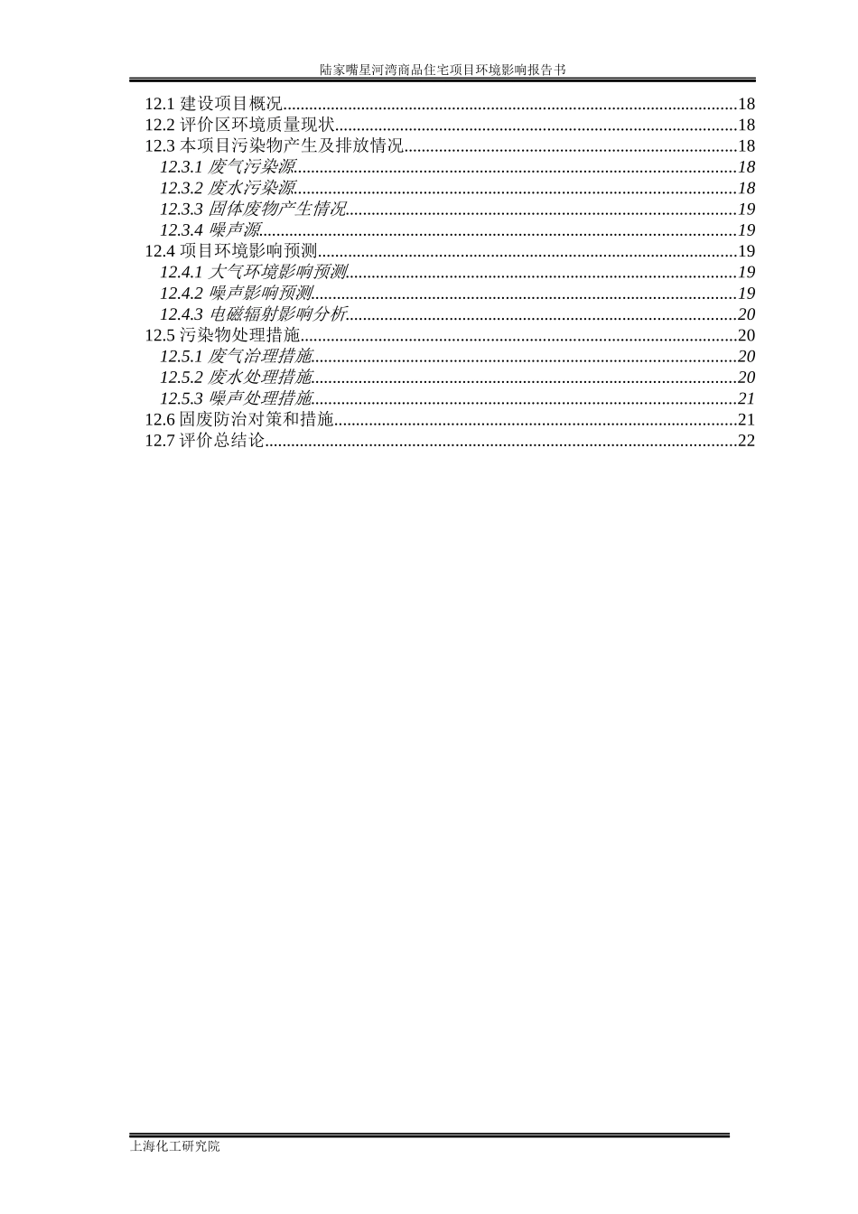 陆家嘴星河湾商品住宅项目环境影响报告书_第3页