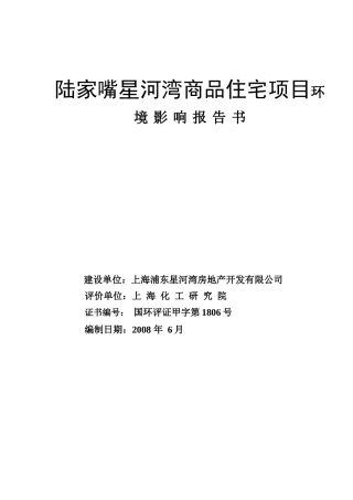 陆家嘴星河湾商品住宅项目环境影响报告书