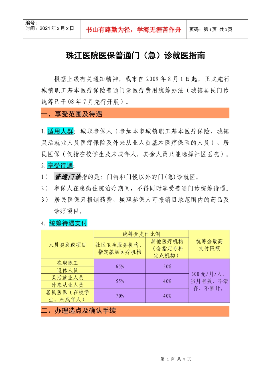 门诊就医流程doc-广州珠江医院唯一官方网站wwwzjy_第1页