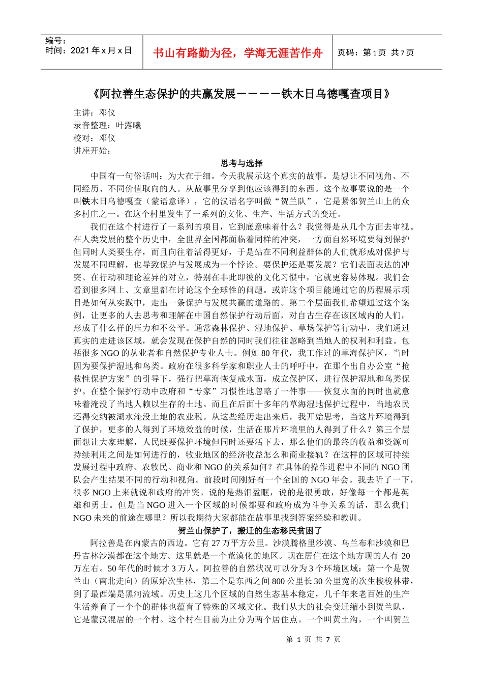 阿拉善生态保护的共赢发展－－－－铁木日乌德嘎查项目_第1页