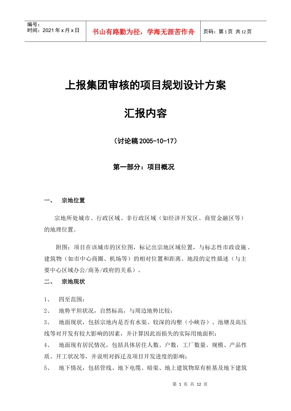 附录04上报集团审核的项目规划设计方案汇报内容_第1页