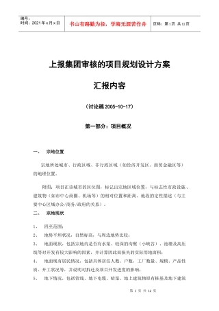 附录04上报集团审核的项目规划设计方案汇报内容
