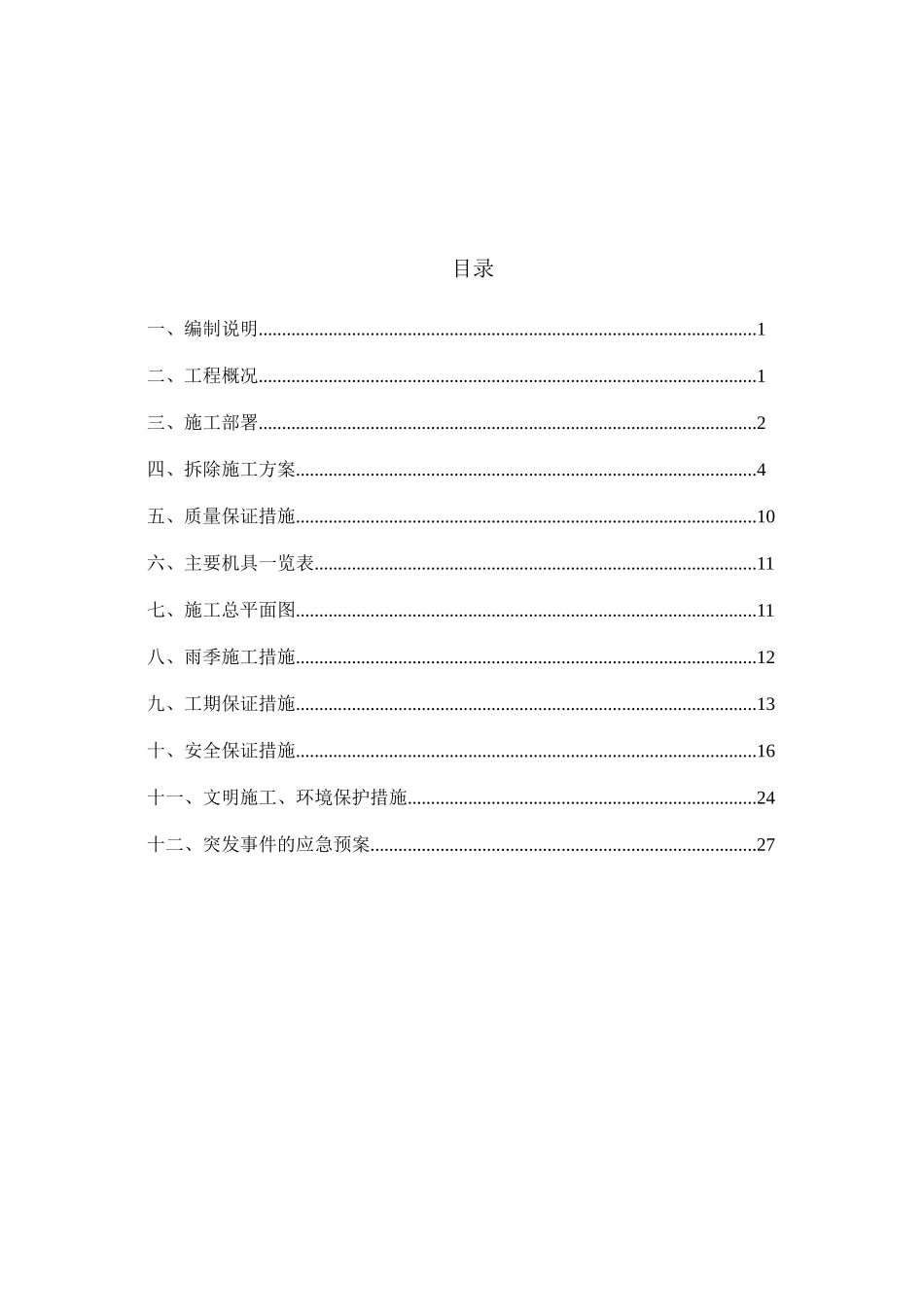 锅炉拆除施工组织设计(修改)履带吊_第2页