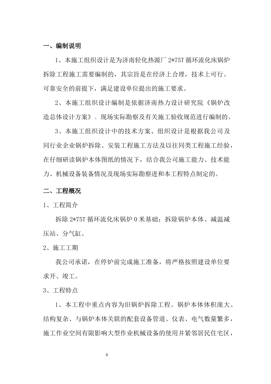 锅炉拆除施工组织设计(修改)履带吊_第3页