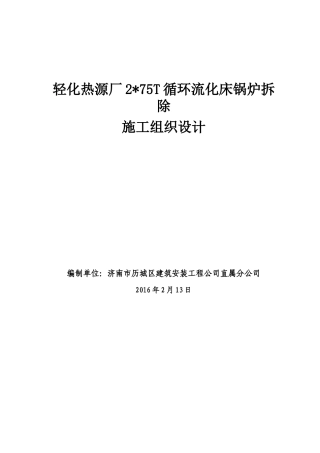 锅炉拆除施工组织设计(修改)履带吊