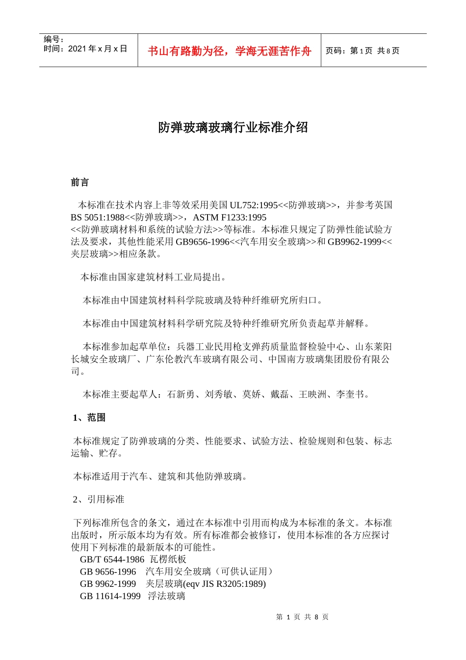 防弹玻璃行业标准介绍_第1页