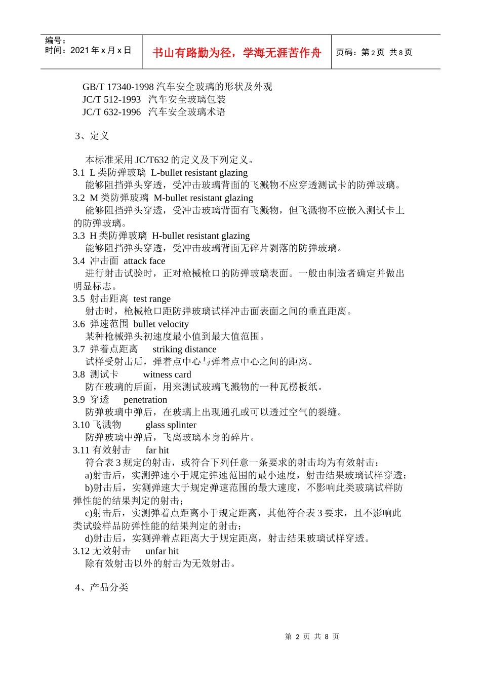防弹玻璃行业标准介绍_第2页