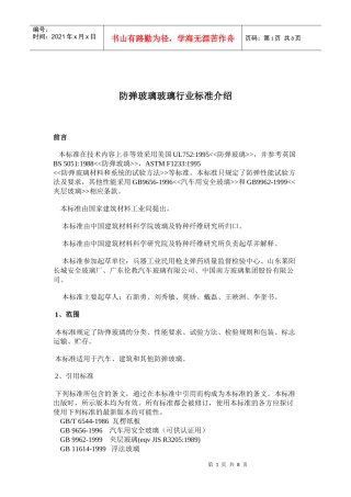 防弹玻璃行业标准介绍