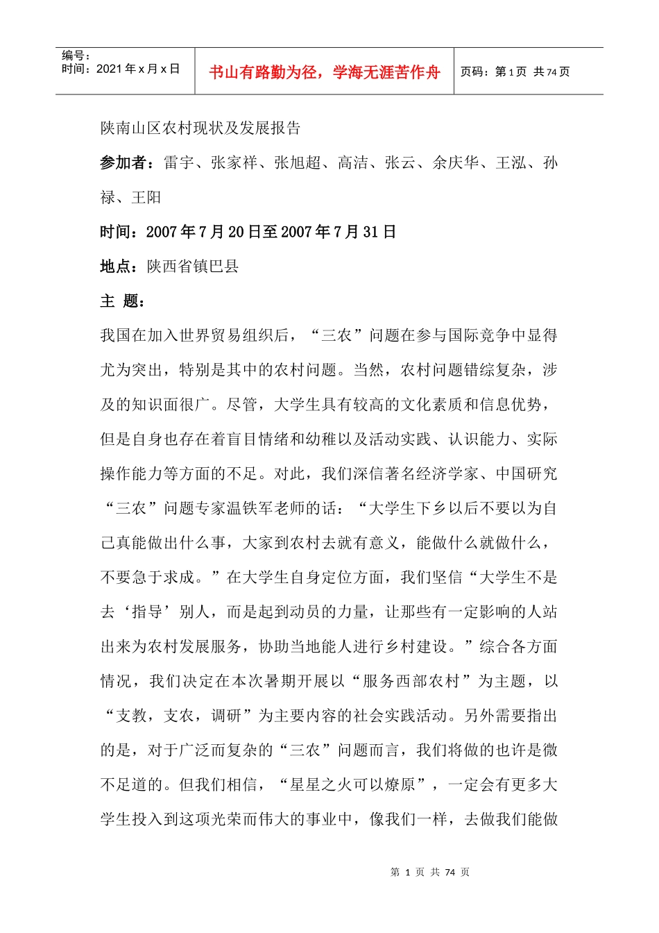 陕南山区农村现状及发展报告_第1页